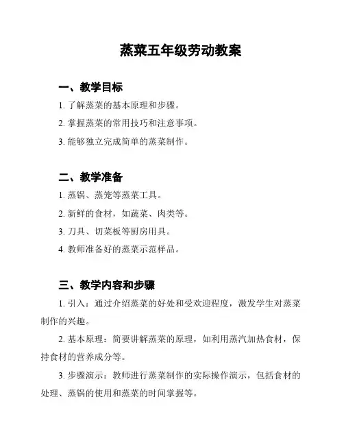 蒸菜五年级劳动教案