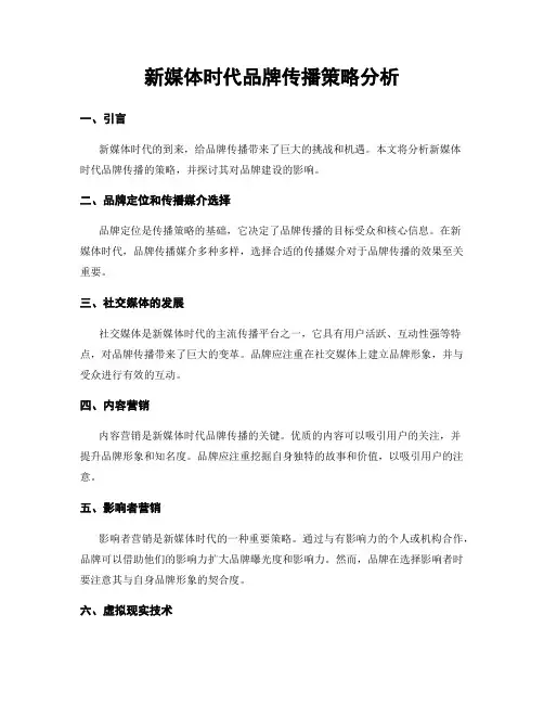 新媒体时代品牌传播策略分析