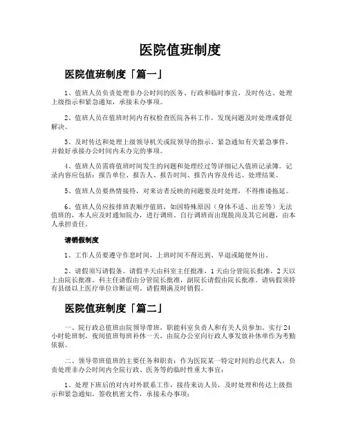 医院值班制度