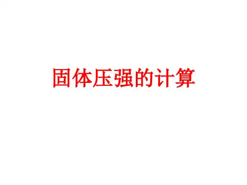 固体压强的计算