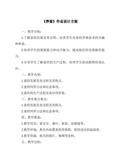 《养蚕作业设计方案-2023-2024学年科学青岛版五四制》