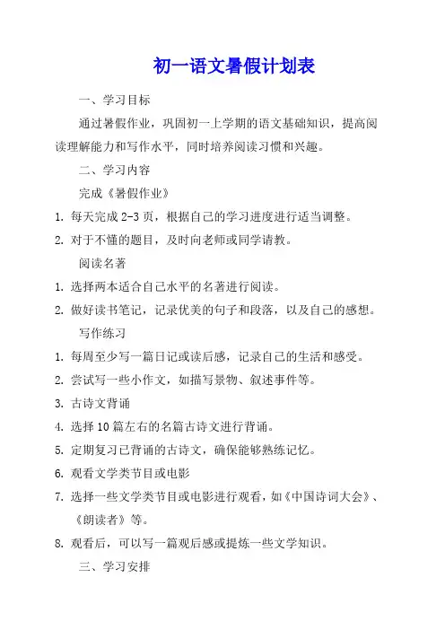 初一语文暑假计划表