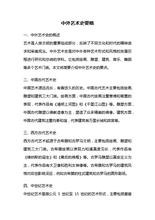 中外艺术史要略