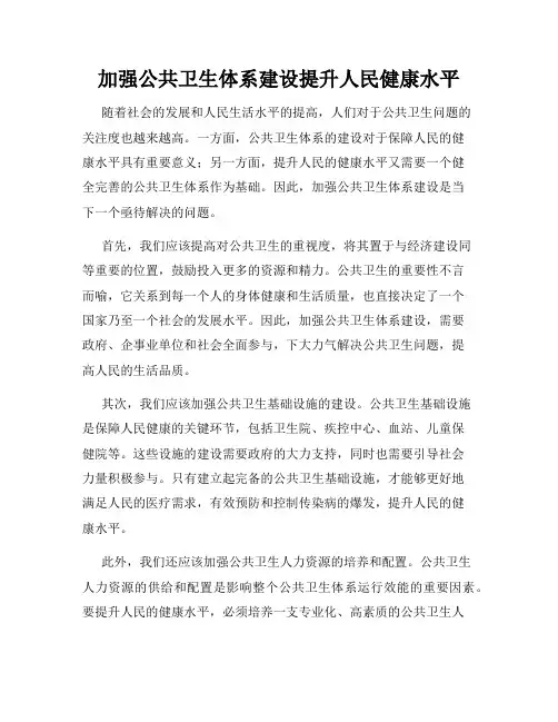 加强公共卫生体系建设提升人民健康水平