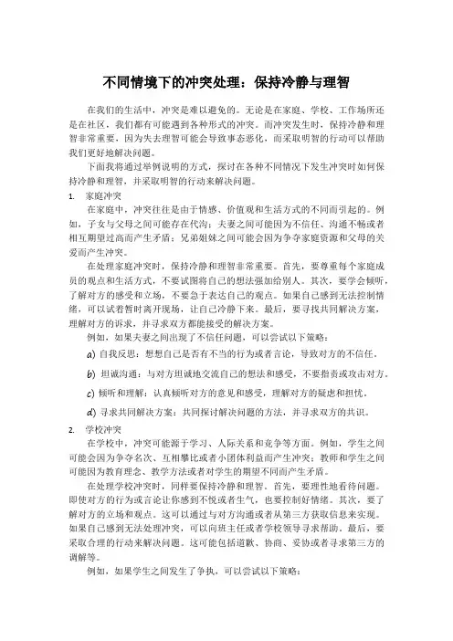 不同情境下的冲突处理：保持冷静与理智