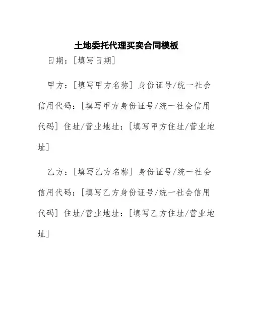 土地委托代理买卖合同模板