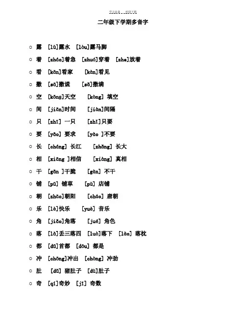 沪教版二年级多音字