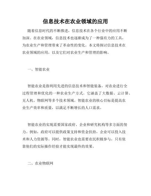 信息技术在农业领域的应用
