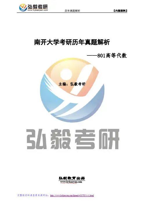 南开大学801高等代数考研真题及解析
