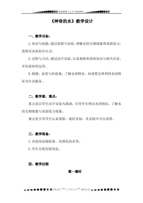 苏教版科学三上《神奇的水》优秀教案