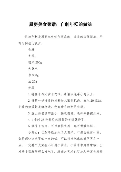 厨房美食菜谱：自制年糕的做法
