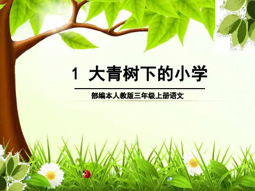 小学三年级上册语文《大青树下的小学》47页