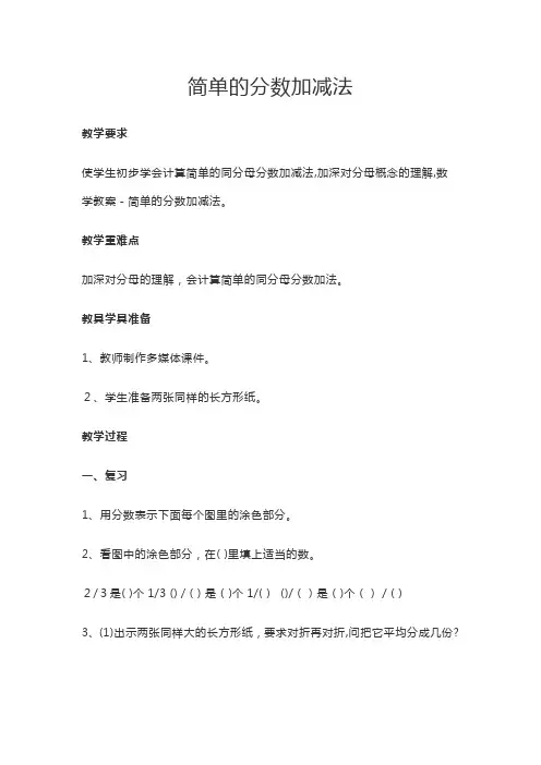 简单的分数加减法-【经典教育教学资料】