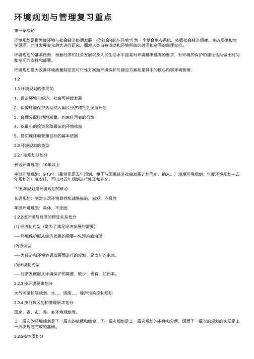 环境规划与管理复习重点