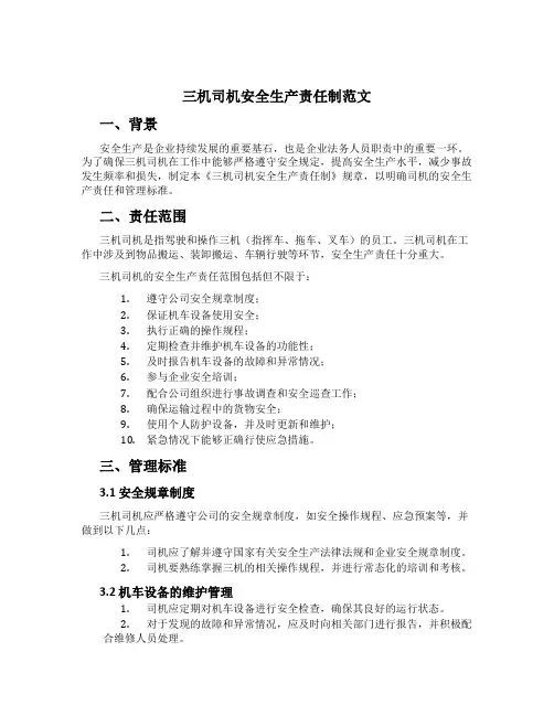 三机司机安全生产责任制范文