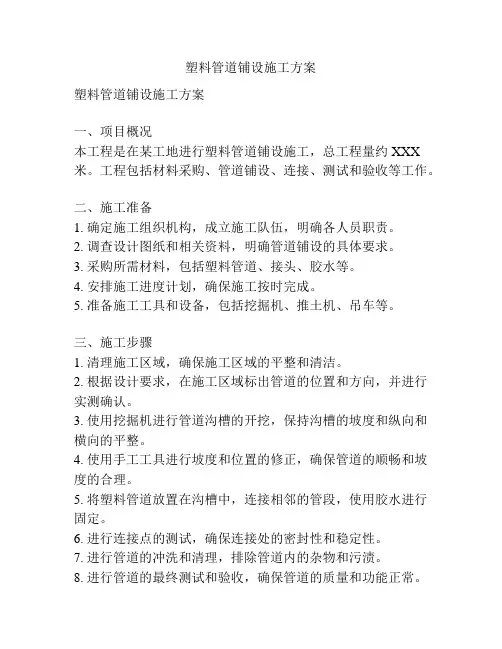 塑料管道铺设施工方案