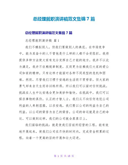 总经理就职演讲稿范文集锦7篇
