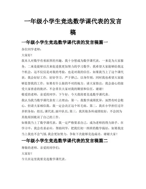 一年级小学生竞选数学课代表的发言稿