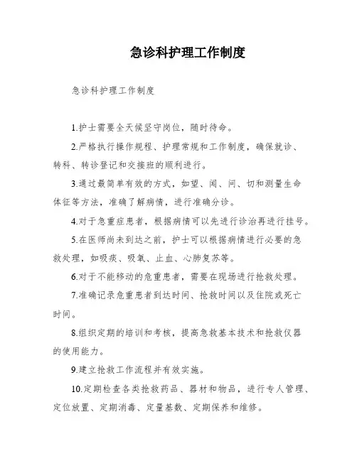 急诊科护理工作制度