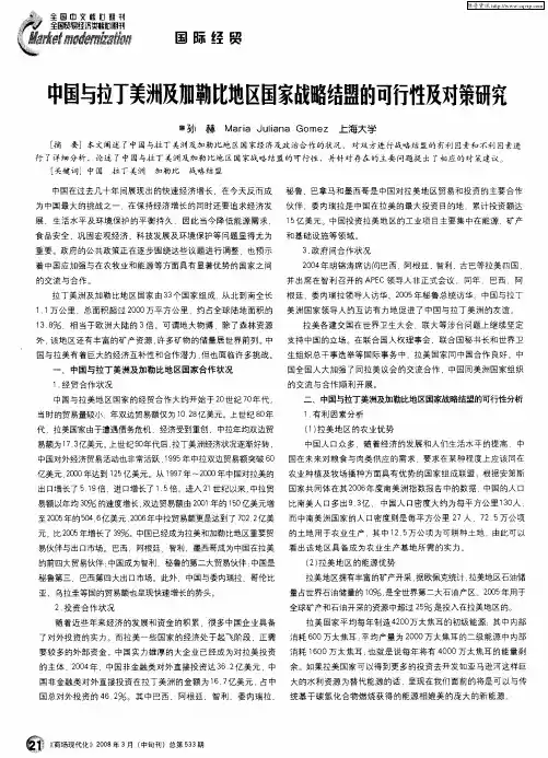 中国与拉丁美洲及加勒比地区国家战略结盟的可行性及对策研究