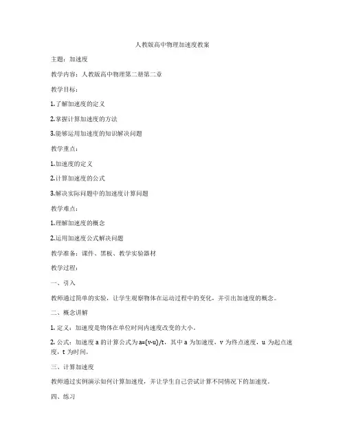 人教版高中物理加速度教案