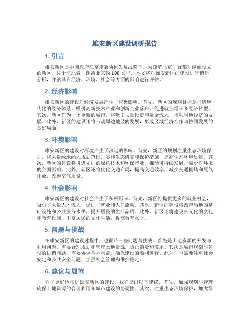 雄安新区建设调研报告