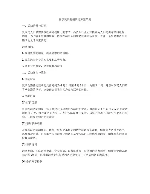 夏季洗浴营销活动方案策划