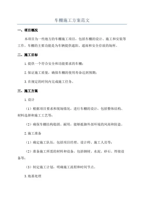 车棚施工方案范文