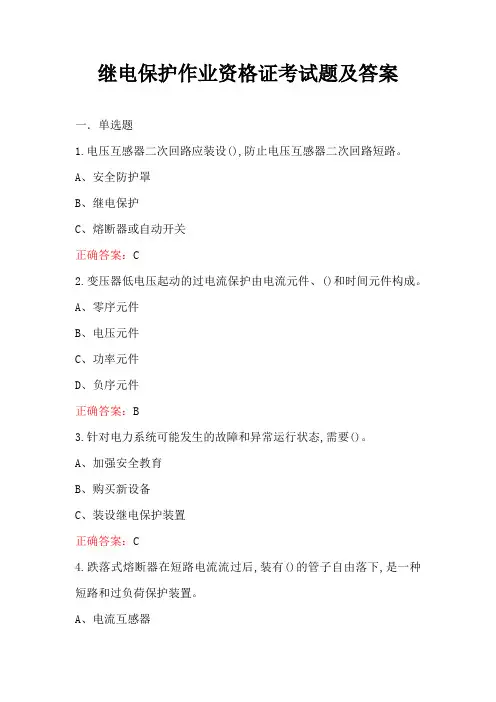 继电保护作业资格证考试题及答案