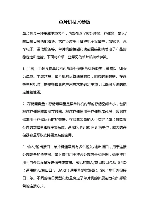 单片机技术参数