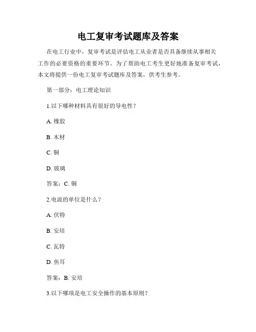电工复审考试题库及答案