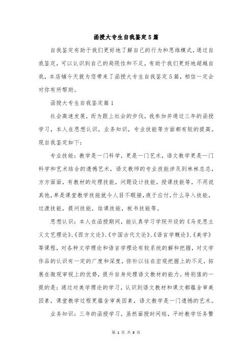 函授大专生自我鉴定5篇