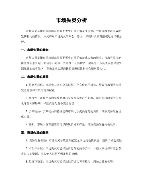 市场失灵分析