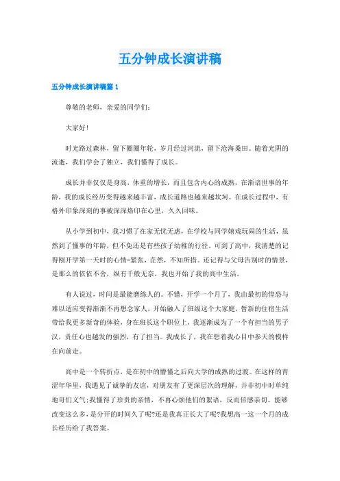 五分钟成长演讲稿