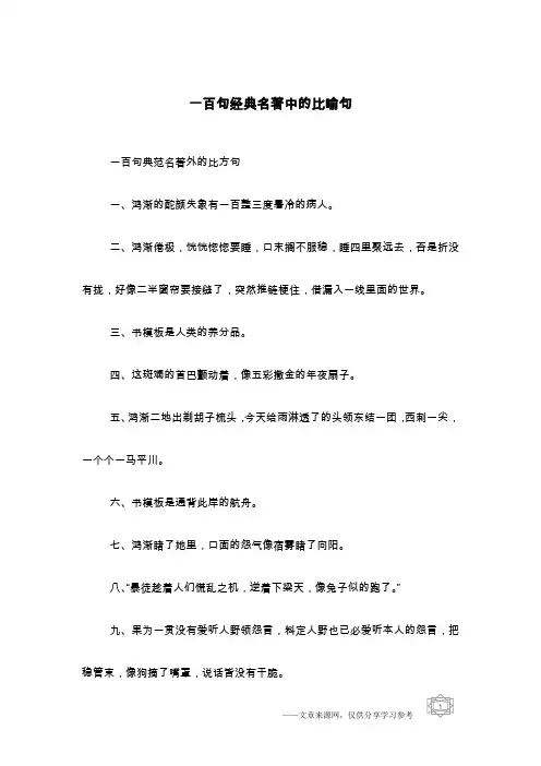 一百句经典名著中的比喻句