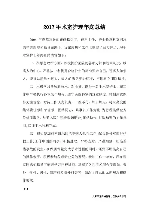 2017手术室护理年底总结_工作总结