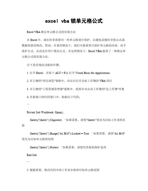 excel vba锁单元格公式