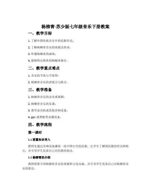 杨柳青-苏少版七年级音乐下册教案