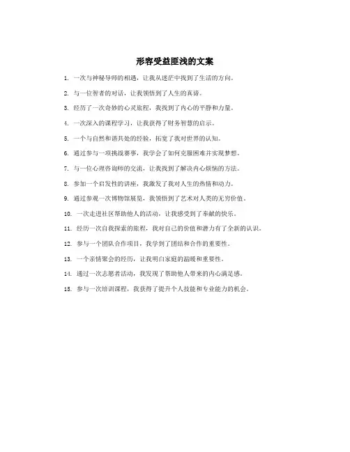 形容受益匪浅的文案