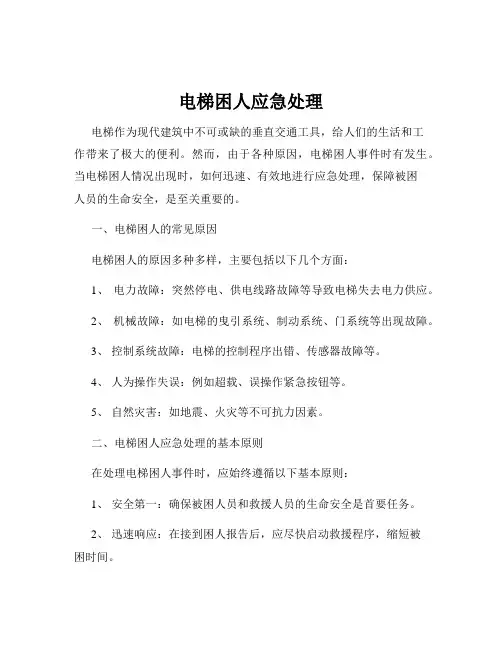 电梯困人应急处理