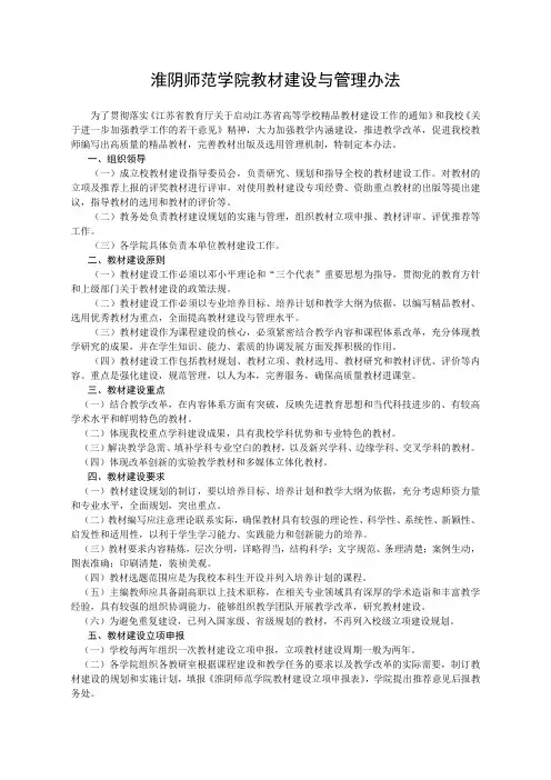 淮阴师范学院教材建设与管理办法