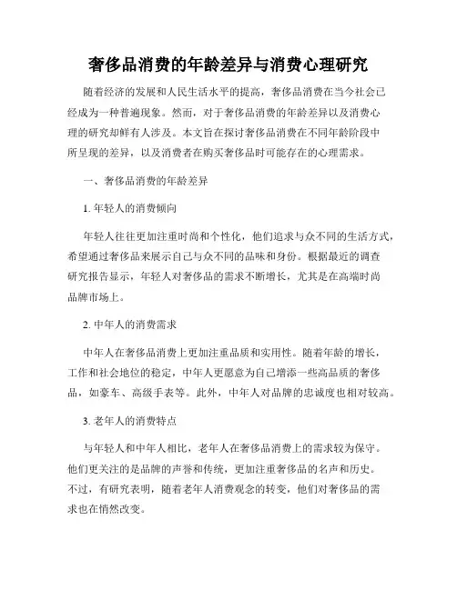 奢侈品消费的年龄差异与消费心理研究