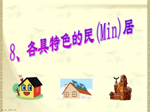 六年级语文《各具特色的民居》ppt课件