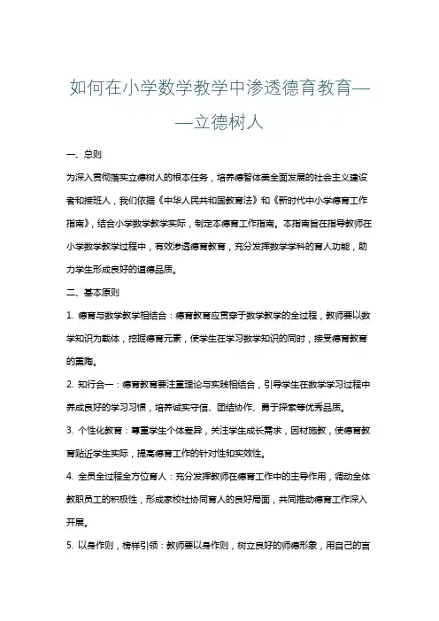 如何在小学数学教学中渗透德育教育——立德树人