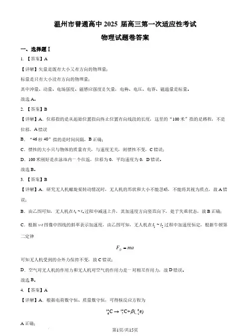 2025届浙江省温州市高三上学期一模(11月)物理试题(解析版)