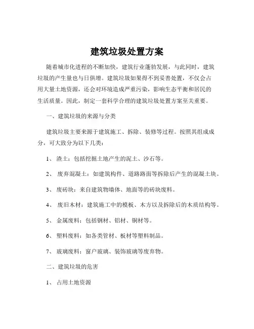 建筑垃圾处置方案