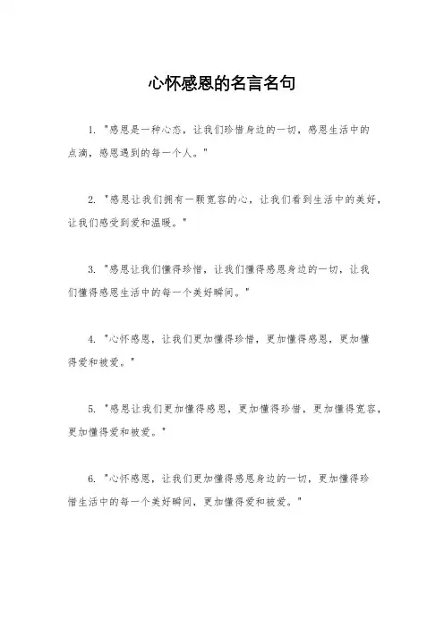 心怀感恩的名言名句