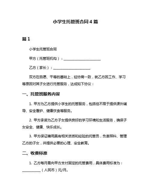 小学生托管班合同4篇