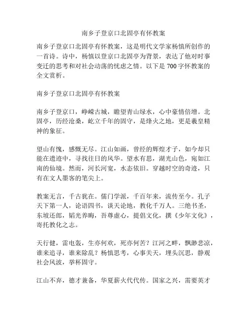 南乡子登京口北固亭有怀教案
