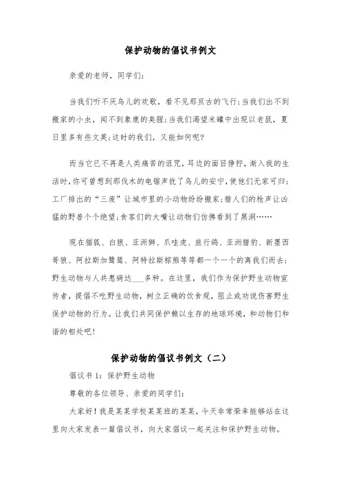 保护动物的倡议书例文(四篇)